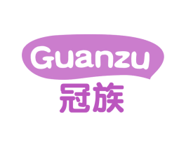 冠族