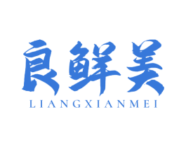 良鲜美