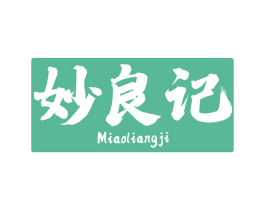 妙良记