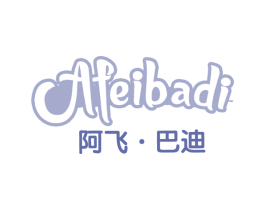 阿飞·巴迪