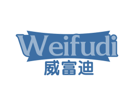威富迪
