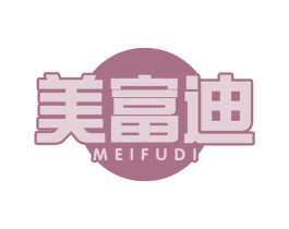美富迪