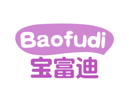 宝富迪