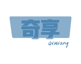 奇享