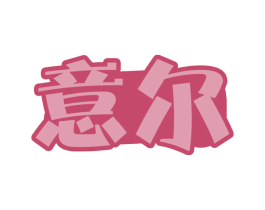 意尔