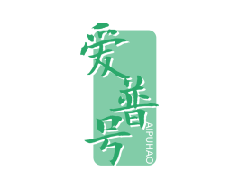 爱普号