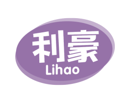 利豪