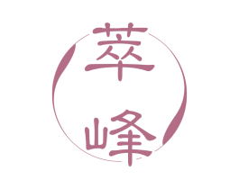 萃峰 第30类小食配料商标转让 注册号71434909