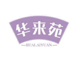 华来苑