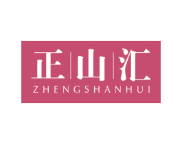 正山汇