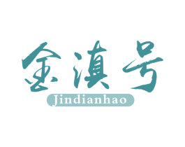 金滇号