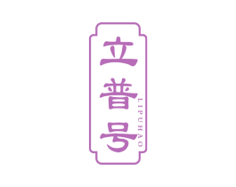 立普号