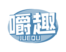 嚼趣 第30类小食配料商标转让 注册号71365034