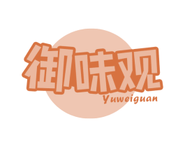 御味观