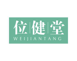 位健堂