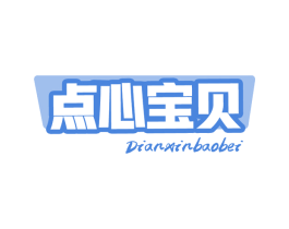 点心宝贝 第30类小食配料商标转让 注册号71645379