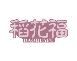 稻花福