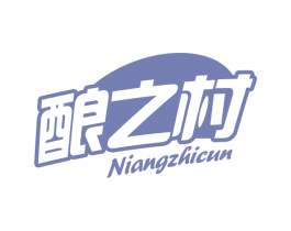 酿之村