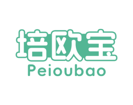 培欧宝