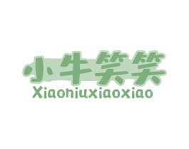 小牛笑笑