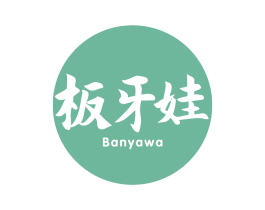 板牙娃