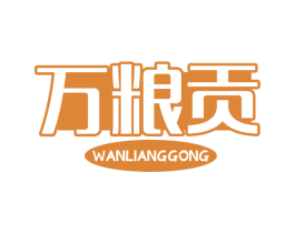 万粮贡