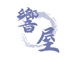 响屋