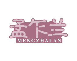 孟乍兰 第30类小食配料商标转让 注册号75471269