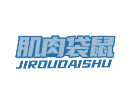 肌肉袋鼠