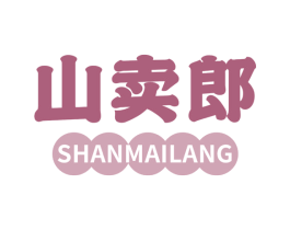 山卖郎 第30类小食配料商标转让 注册号75471275