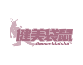 健美袋鼠