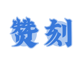 赞刻