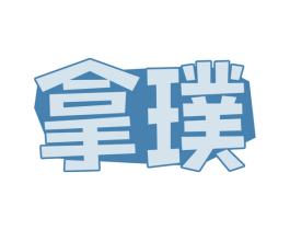 拿璞