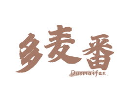 多麦番