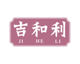 吉和利