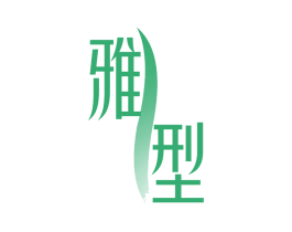 雅型 第30类小食配料商标转让 注册号74888781