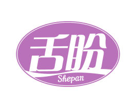 舌盼 第30类小食配料商标转让 注册号75265413