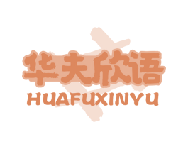 华夫欣语