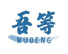 吾等