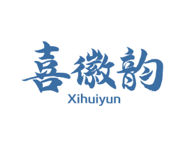 喜徽韵