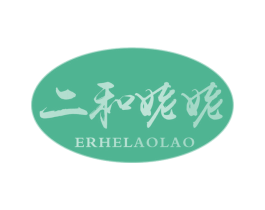 二和姥姥