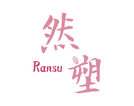 然塑