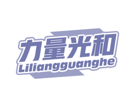 力量光和