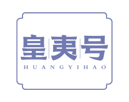 皇夷号