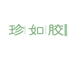 珍如胶 第30类小食配料商标转让 注册号75408295