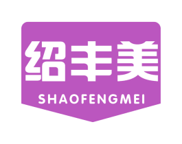 绍丰美