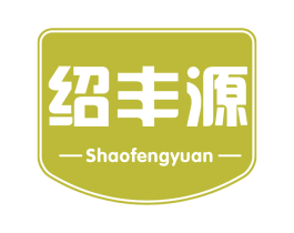 绍丰源