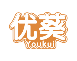 优葵