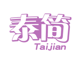 泰简