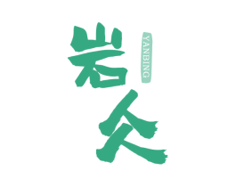 岩仌